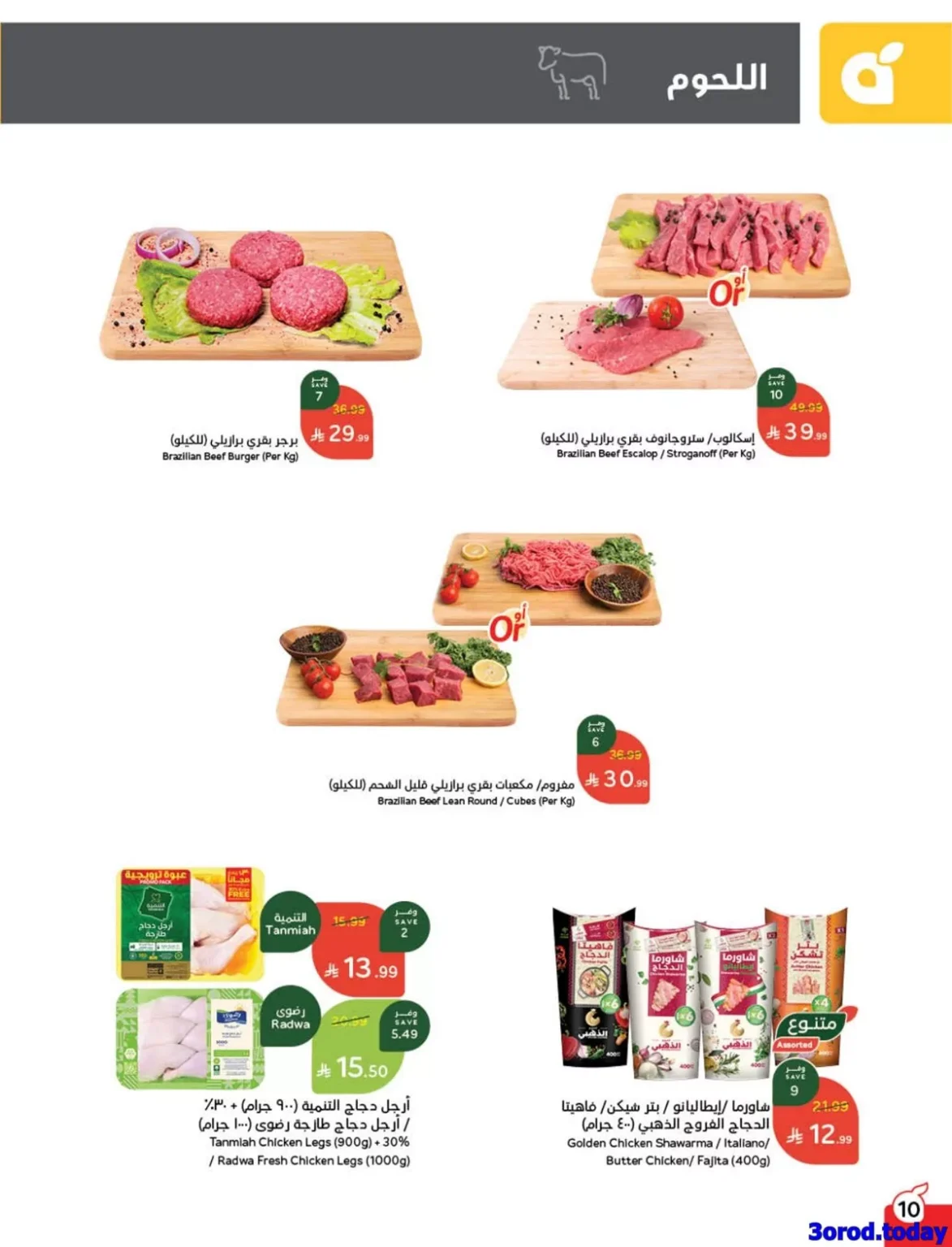 عروض بنده علي اللحوم و الدواجن الثلاثاء 17 رجب 1447هـ اليوم فقط | تسوق ووفر