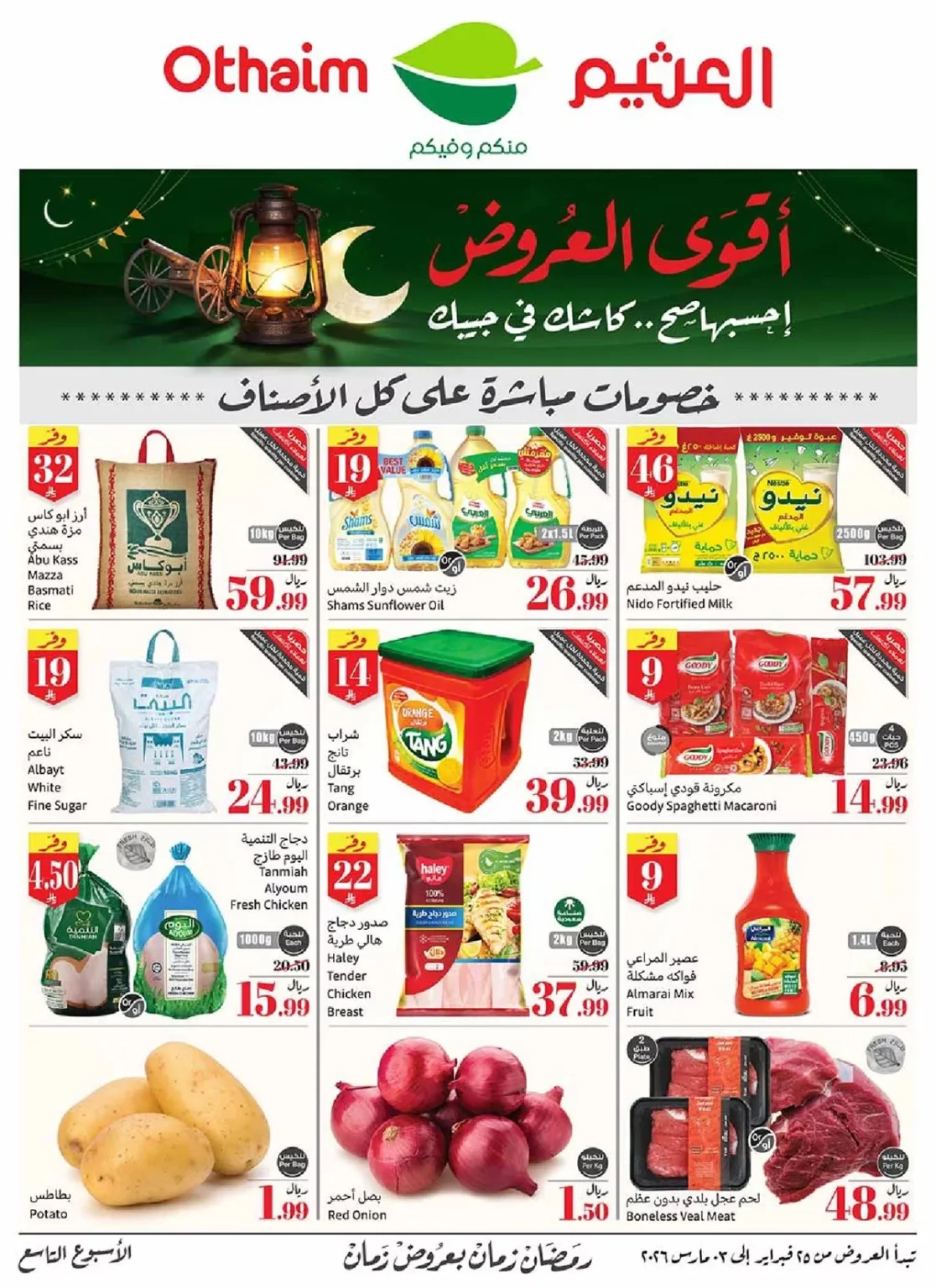 عروض العثيم الاسبوعية الاربعاء 25-2-2026 | 8 رمضان 1447هـ أقوي العروض