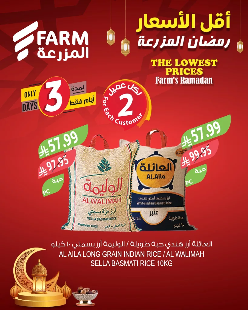 عروض اسواق المزرعة الحصرية 3 ايام 17 فبراير 2026