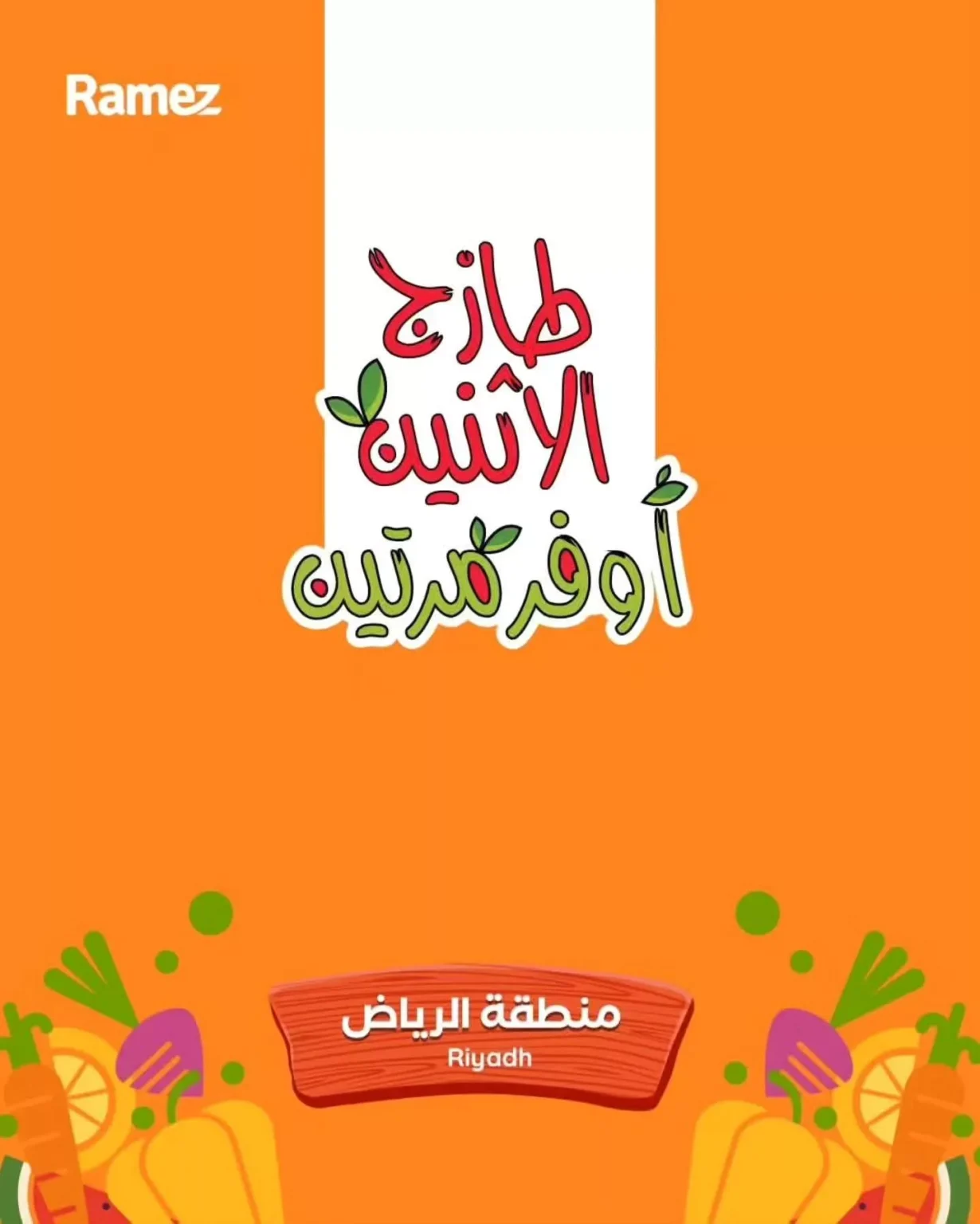 عروض اسواق رامز الرياض الاثنين 23/2/2026 لمدة يومان