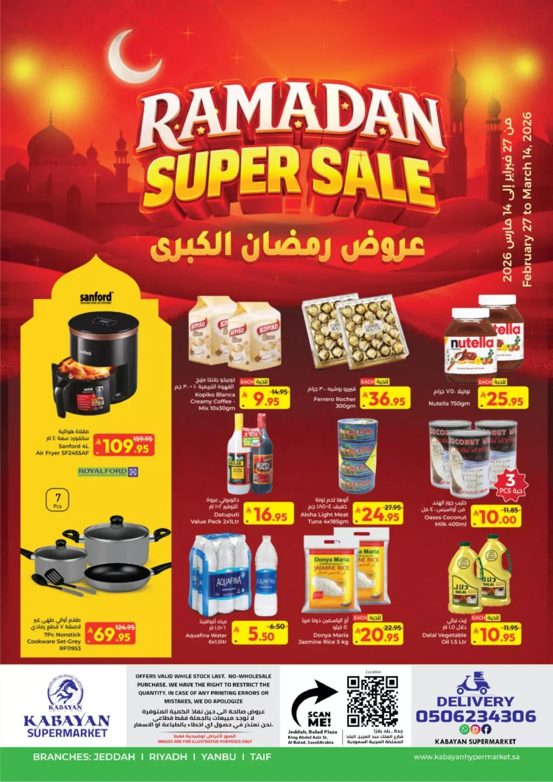 عروض كبايان سوبر ماركت الاسبوعية من 27 فبراير إلى 14 مارس 2026
