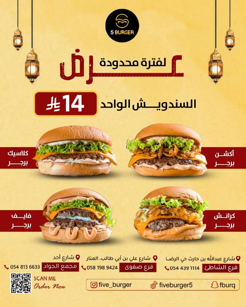 عروض مطعم فايف برجر ما تتفوت لفترة محدودة – اشهي الاطباق في رمضان باقل الاسعار