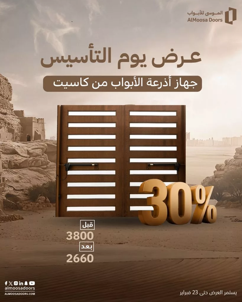 عروض الموسى للأبواب خصم 30٪ بمناسبة يوم التأسيس السعودي