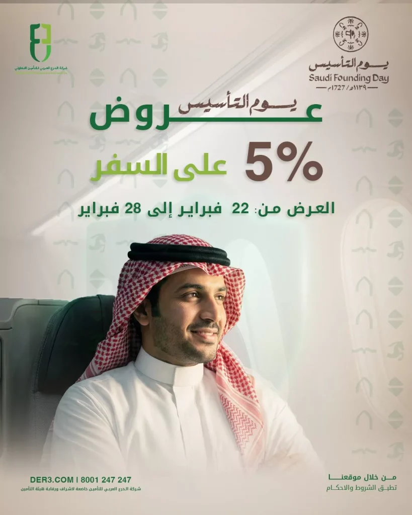 عروض الدرع العربي على التأمين بمناسبة يوم التأسيس السعودي من 22 حتى 28 فبراير 2026