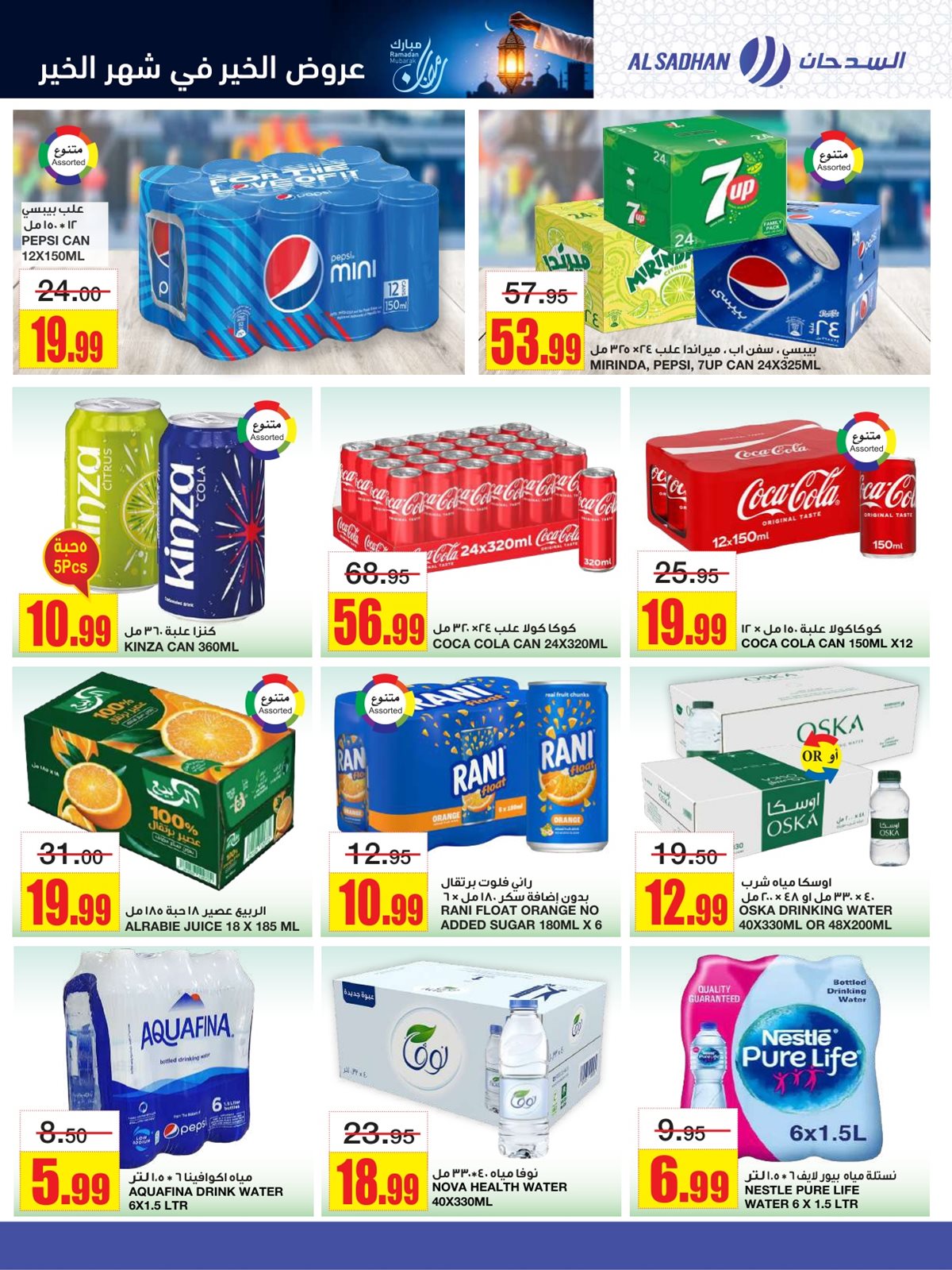 img11e98b777f6f8420179538bdb3d4a0ac - عروض السدحان الاسبوعية الأربعاء 1 رمضان 1447هـ - افضل التخفيضات