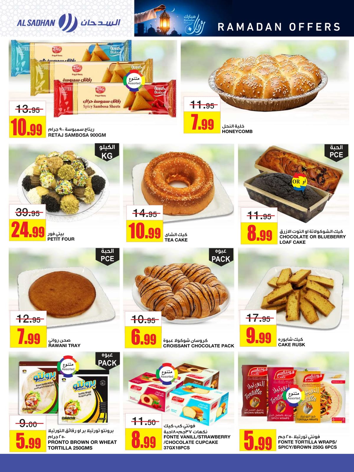 img1b8a23ed67966ae2eeda63b15c8ba843 - عروض السدحان الاسبوعية الأربعاء 1 رمضان 1447هـ - افضل التخفيضات