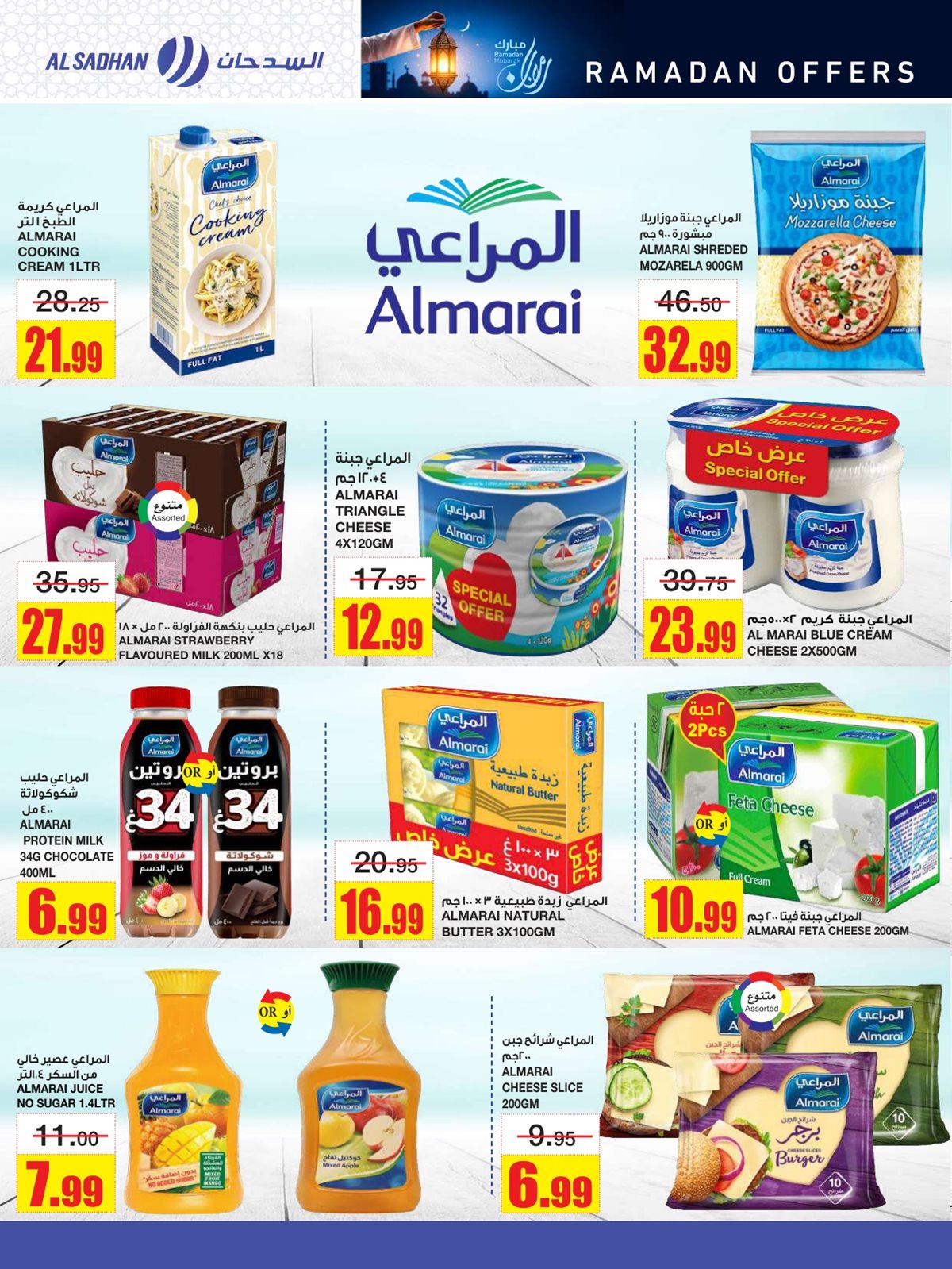 img3b3e43d399c40ce8545629207bd23bc2 - عروض السدحان الاسبوعية الأربعاء 1 رمضان 1447هـ - افضل التخفيضات