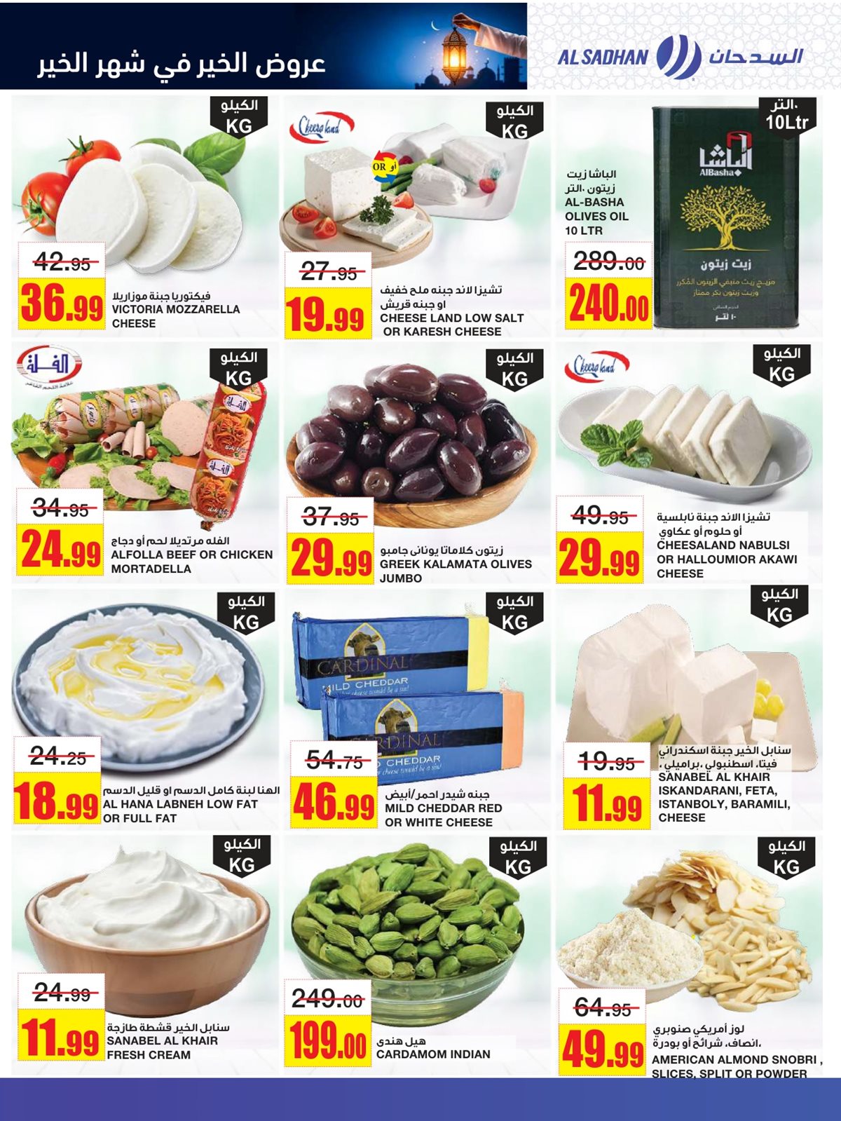 imgc88e750ad4499692cf9a9cf4a2612523 - عروض السدحان الاسبوعية الأربعاء 1 رمضان 1447هـ - افضل التخفيضات