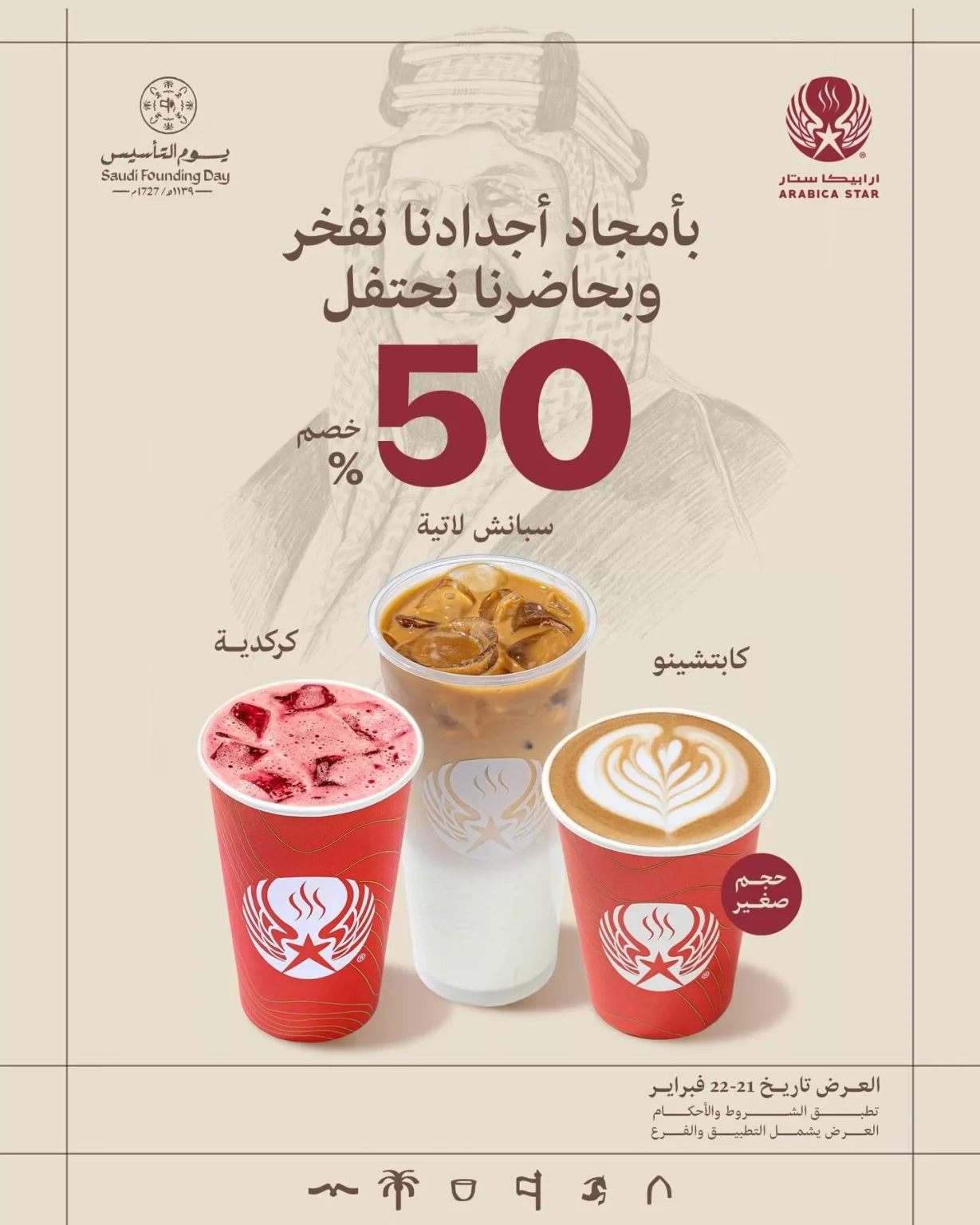 عروض ارابيكا ستار خصم 50% احتفالا بيوم التأسيس السعودي