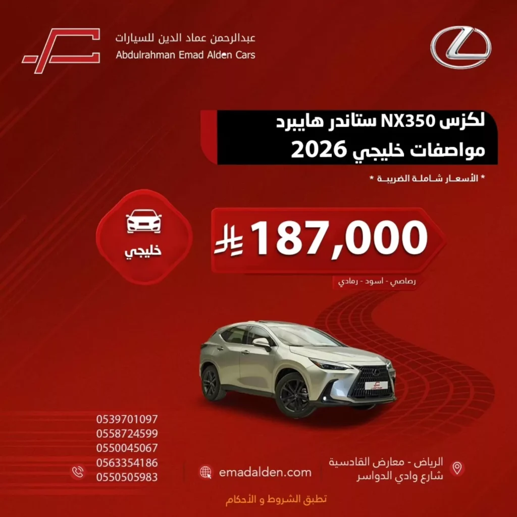 عروض عبد الرحمن عماد الدين على سيارة لكزس NX350 ستاندر هايبرد مواصفات خليجي 2026