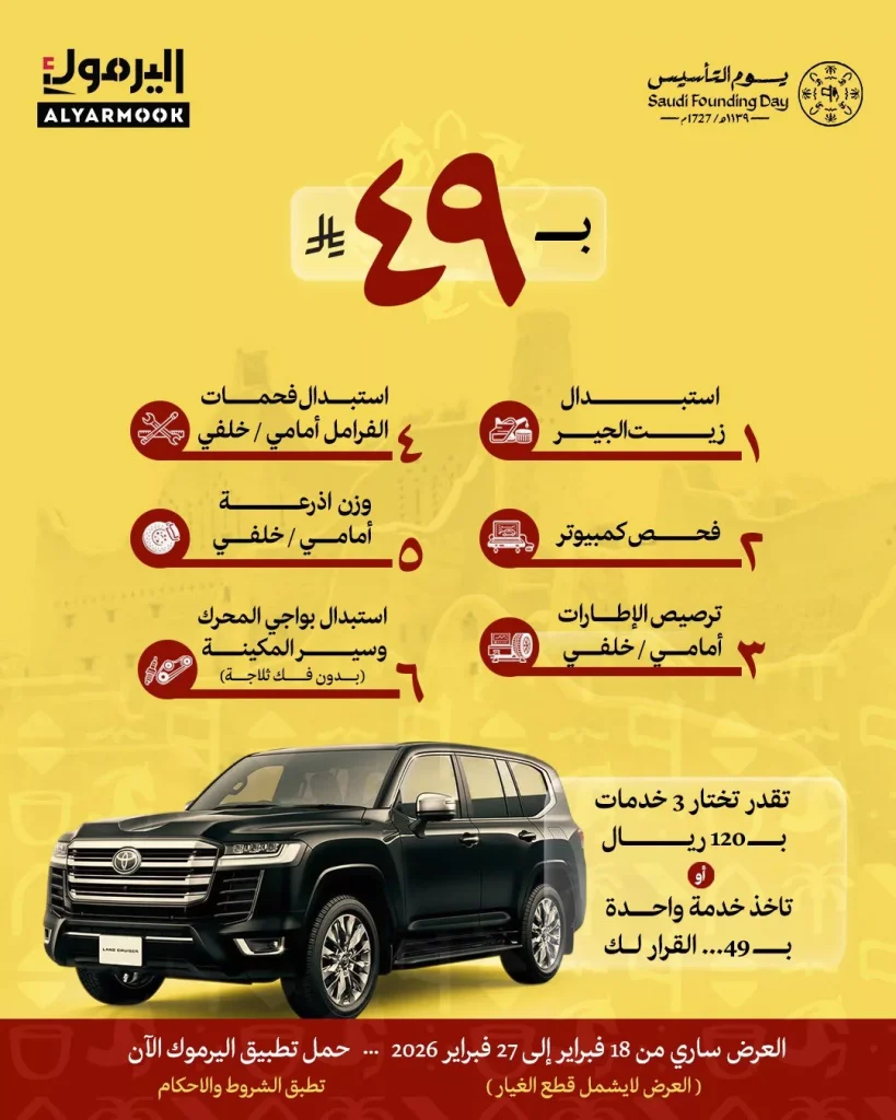 عروض شركة اليرموك لصيانة السيارات في يوم التأسيس من 18 – 27 فبراير 2026