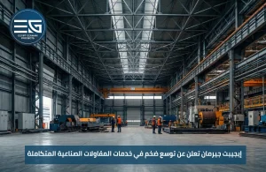 إيجيبت جيرمان: حلول هندسية وإنشائية ذكية للمنشآت الصناعية بمصر