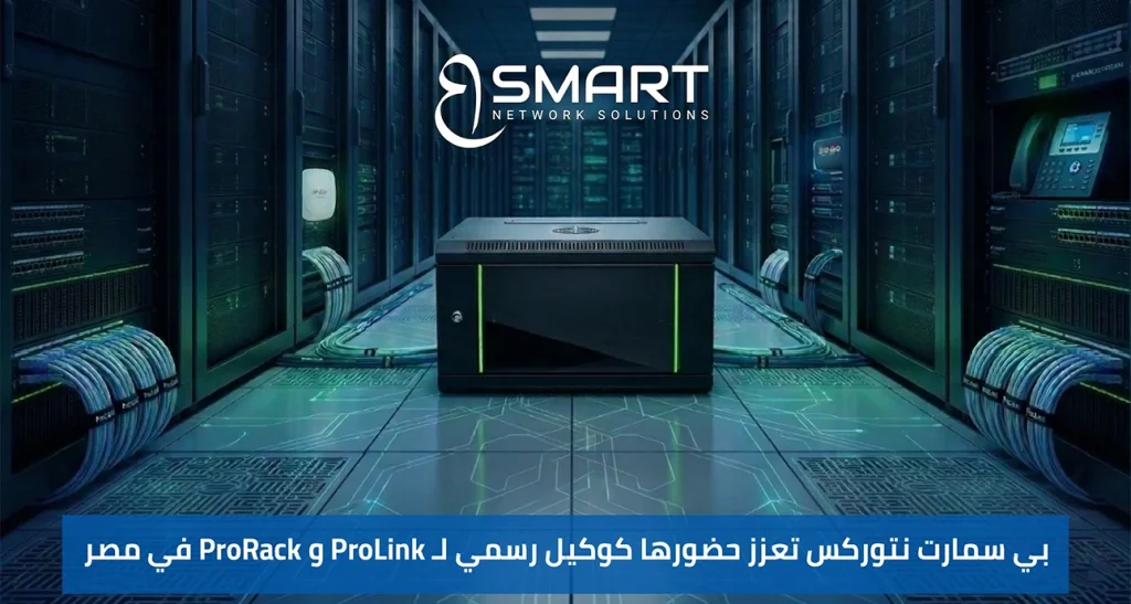 بي سمارت نتوركس تعزز حضورها كوكيل رسمي لـ ProLink و ProRack في مصر