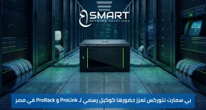 بي سمارت نتوركس تعزز حضورها كوكيل رسمي لـ ProLink و ProRack في مصر