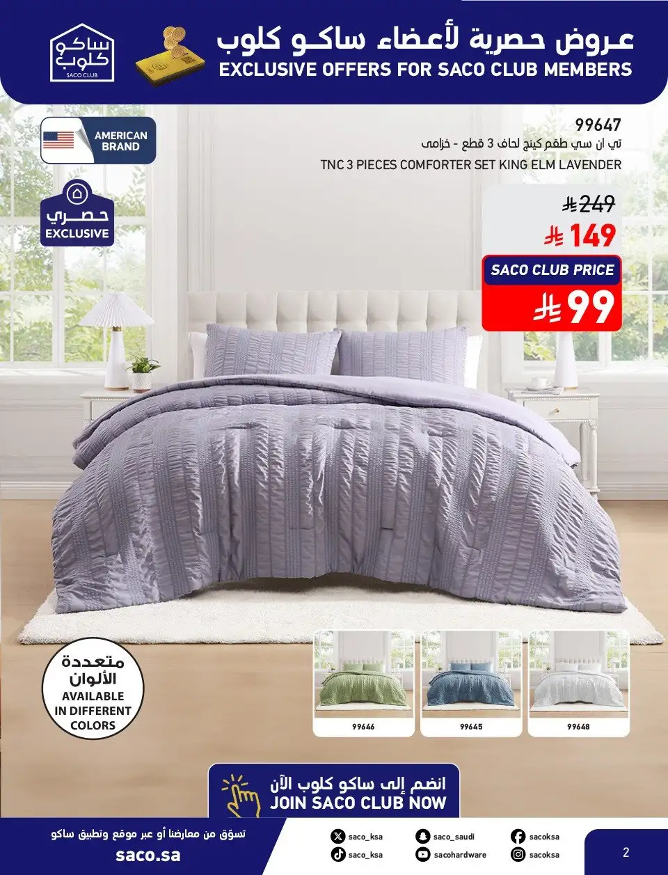 عروض ساكو السعودية على الأجهزة المنزلية