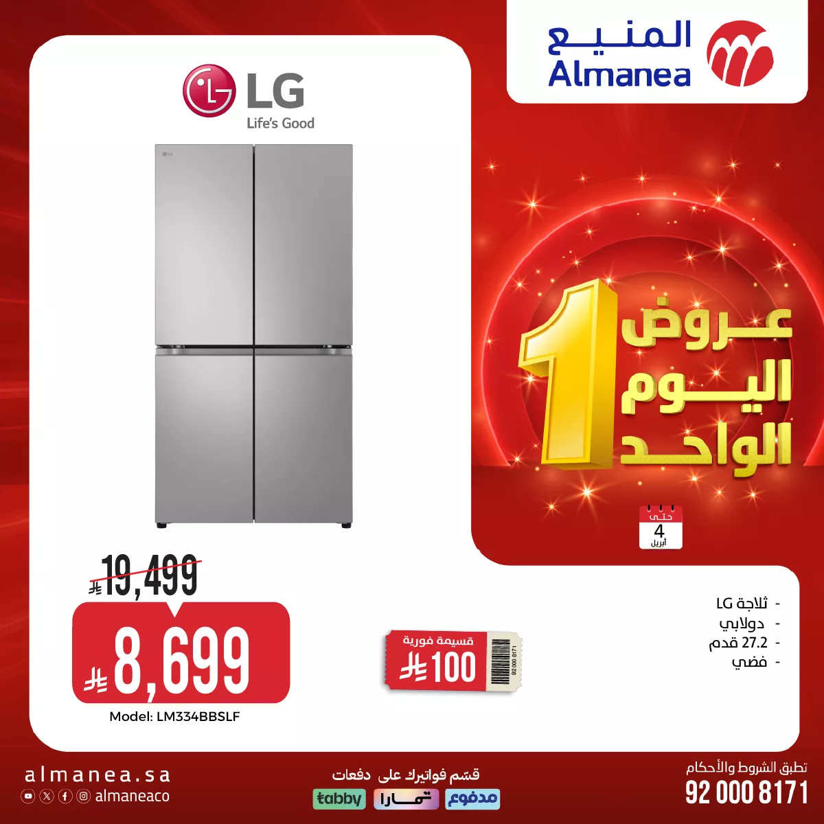 ثلاجة إل جي دولابي 23.2 قدم في تخفيضات المنيع