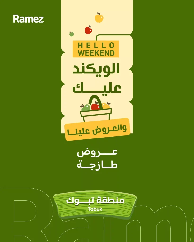 عروض اسواق رامز تبوك الويكند الخميس 2 ابريل 2026 لمدة 3 ايام