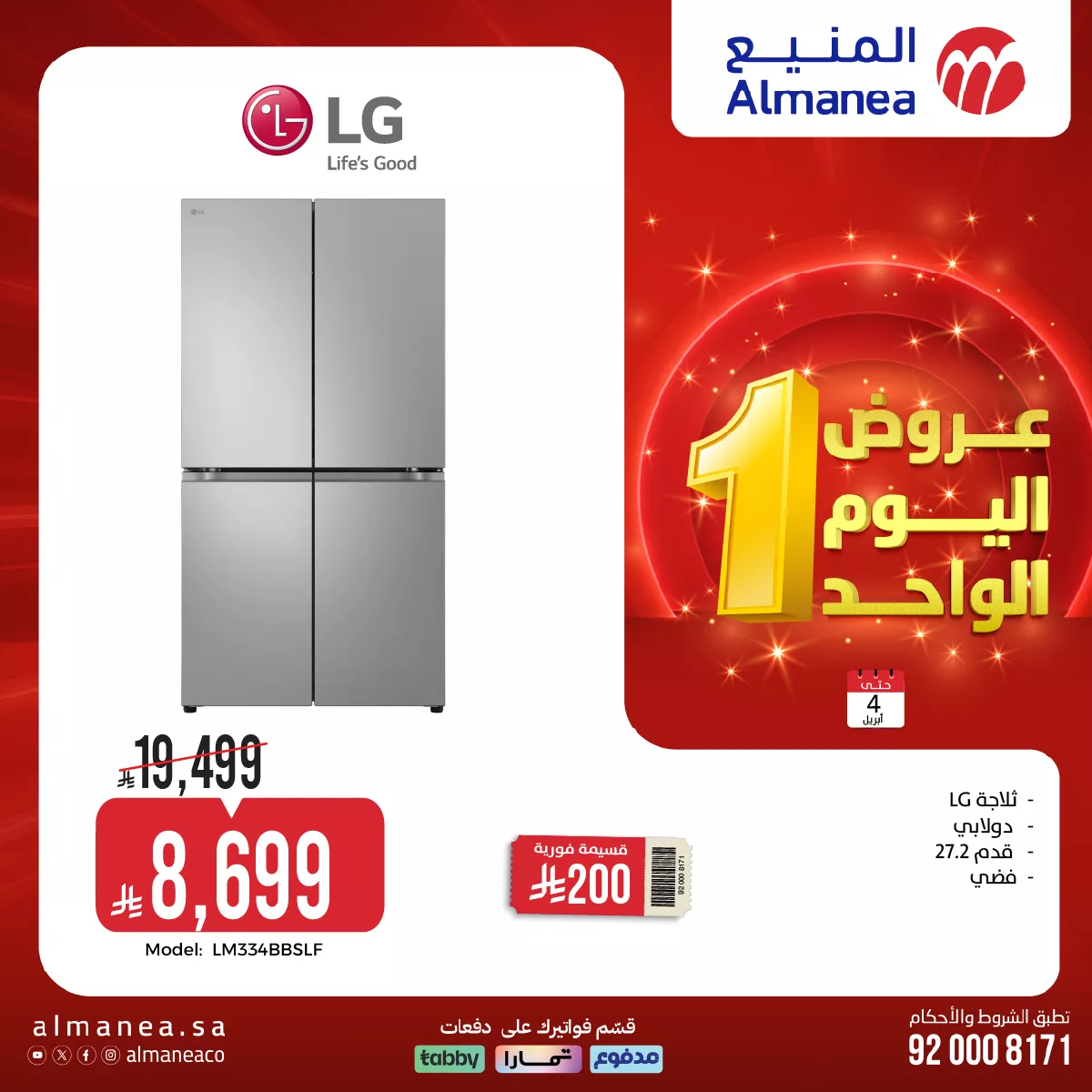 ثلاجة إل جي دولابي 27.2 قدم في عروض المنيع