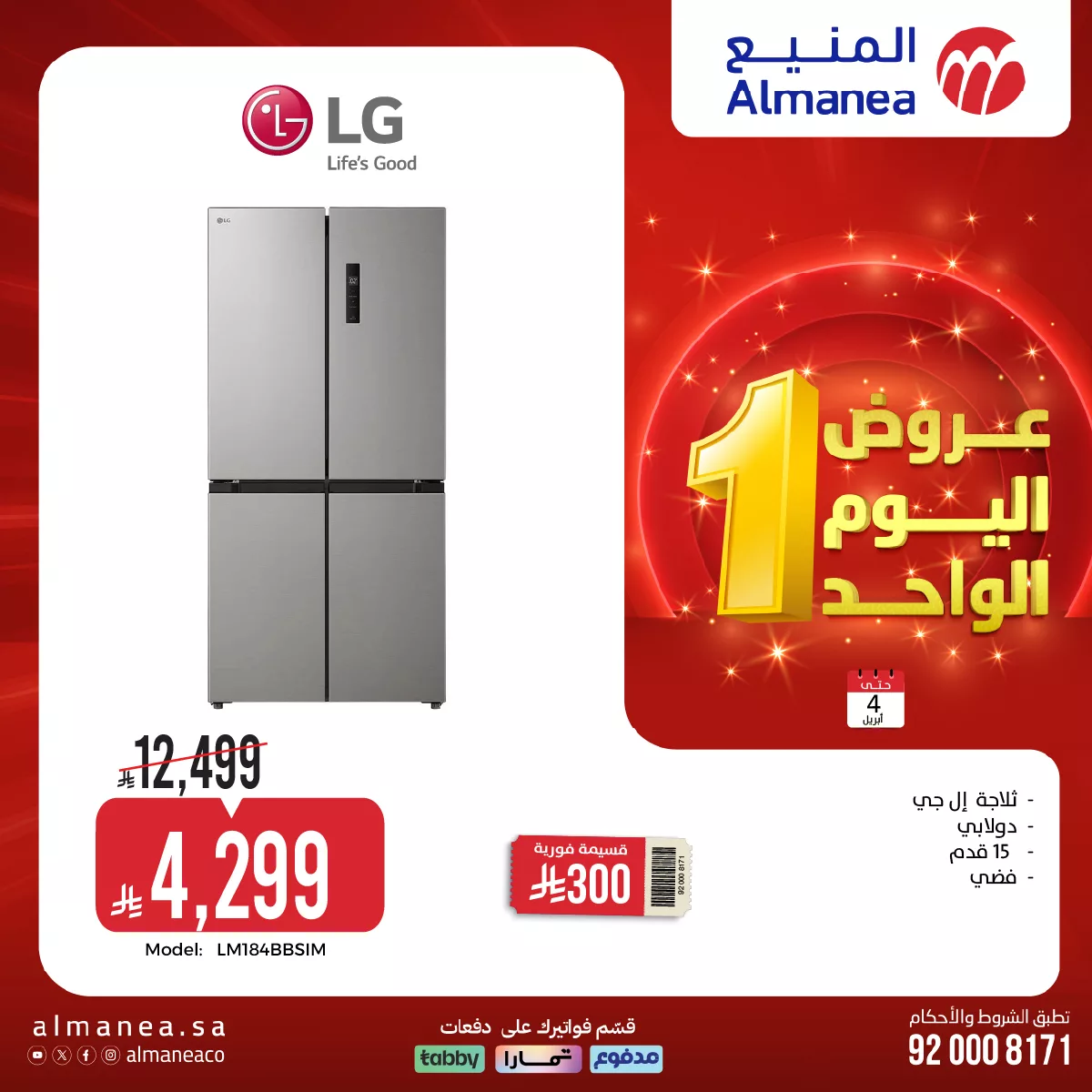 عرض خاص على ثلاجات إل جي من مجموعة المنيع