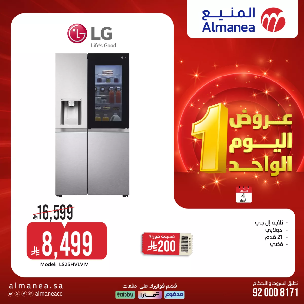 ثلاجة إل جي 18 قدم ضمن عروض المنيع