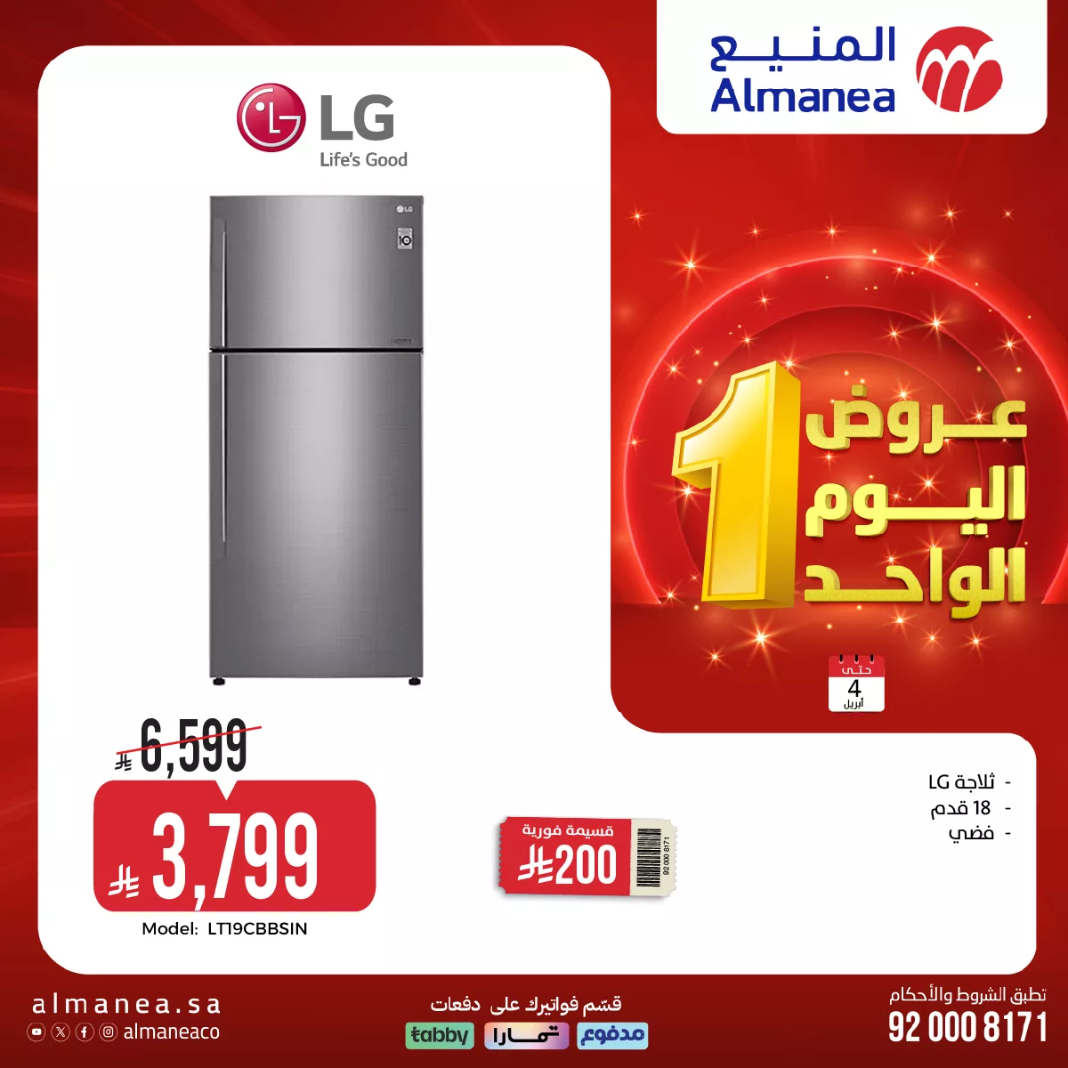 ثلاجة إل جي دولابي 21 قدم من عروض المنيع