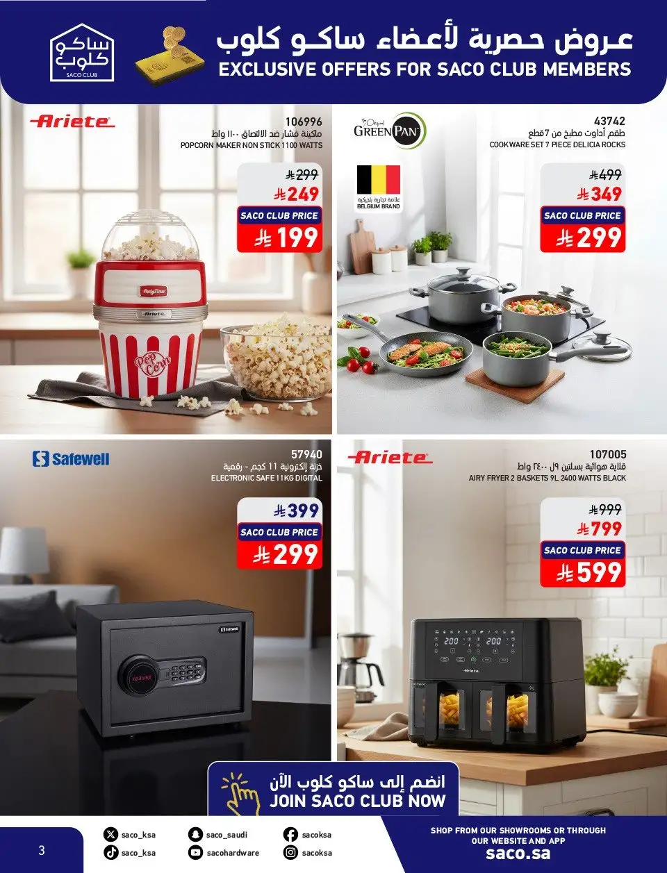 أجهزة المطبخ في عروض ساكو