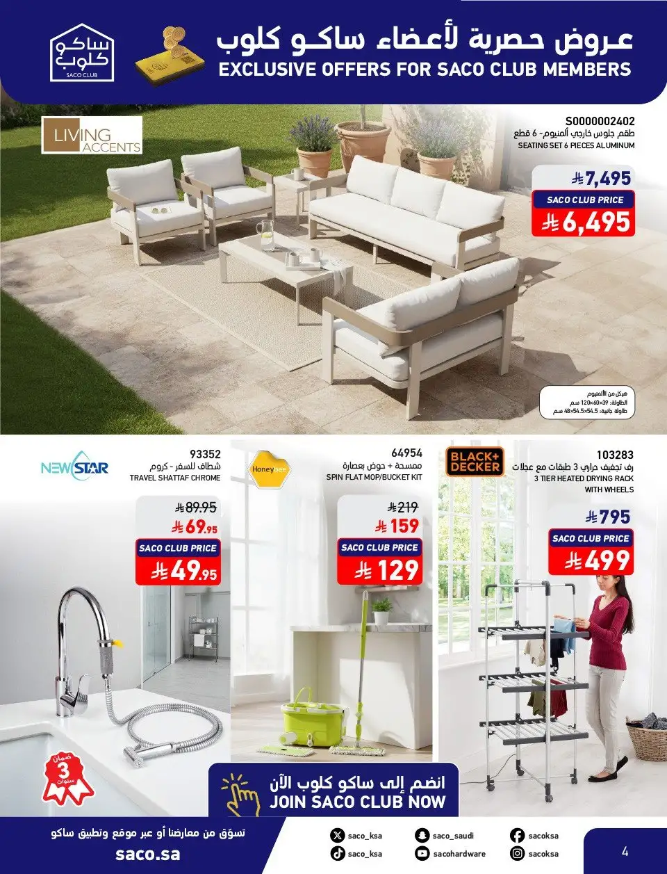 مجموعة مراوح ساكو