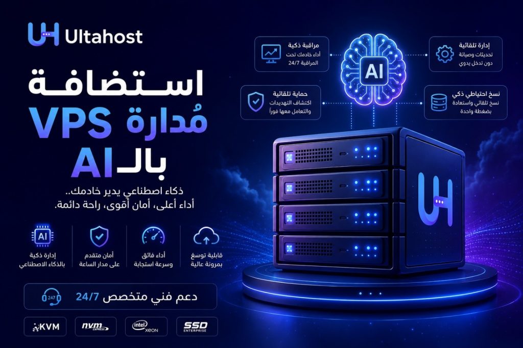 استضافة VPS مُدارة بالـAI: كيف يغير الذكاء الاصطناعي مستقبل السيرفرات؟