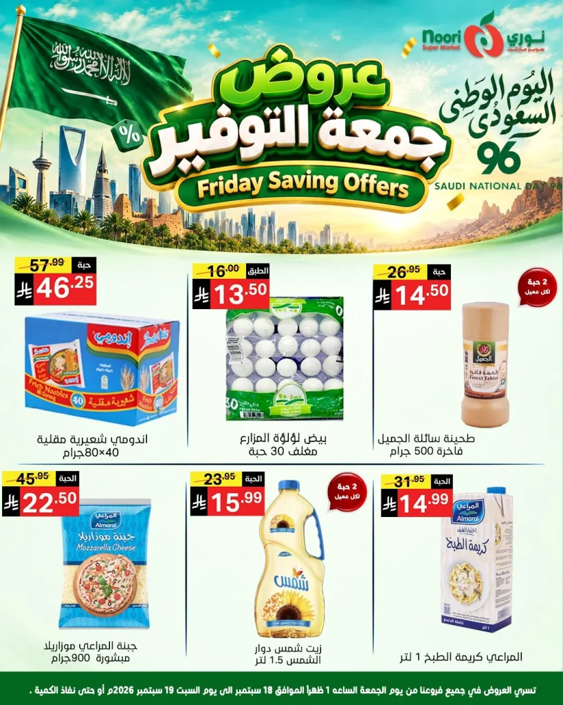 عروض نوري سوبر ماركت لليوم الوطني السعودي لمدة يومين