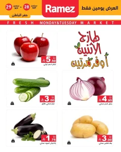 عروض جذابة في أسواق رامز الطازج لمدة يومين فقط