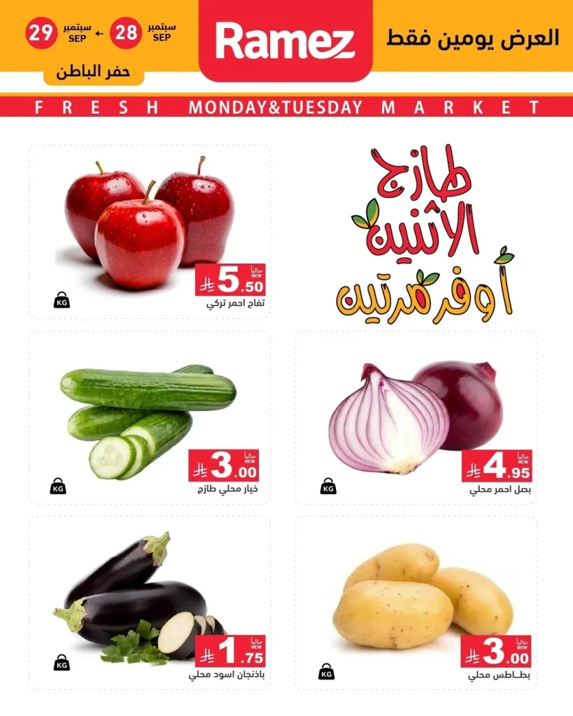 عروض جذابة في أسواق رامز الطازج لمدة يومين فقط