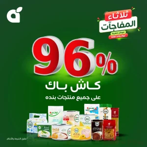 عروض بنده المذهلة 96% كاش باك لكل المنتجات الثلاثاء 22-9-2026