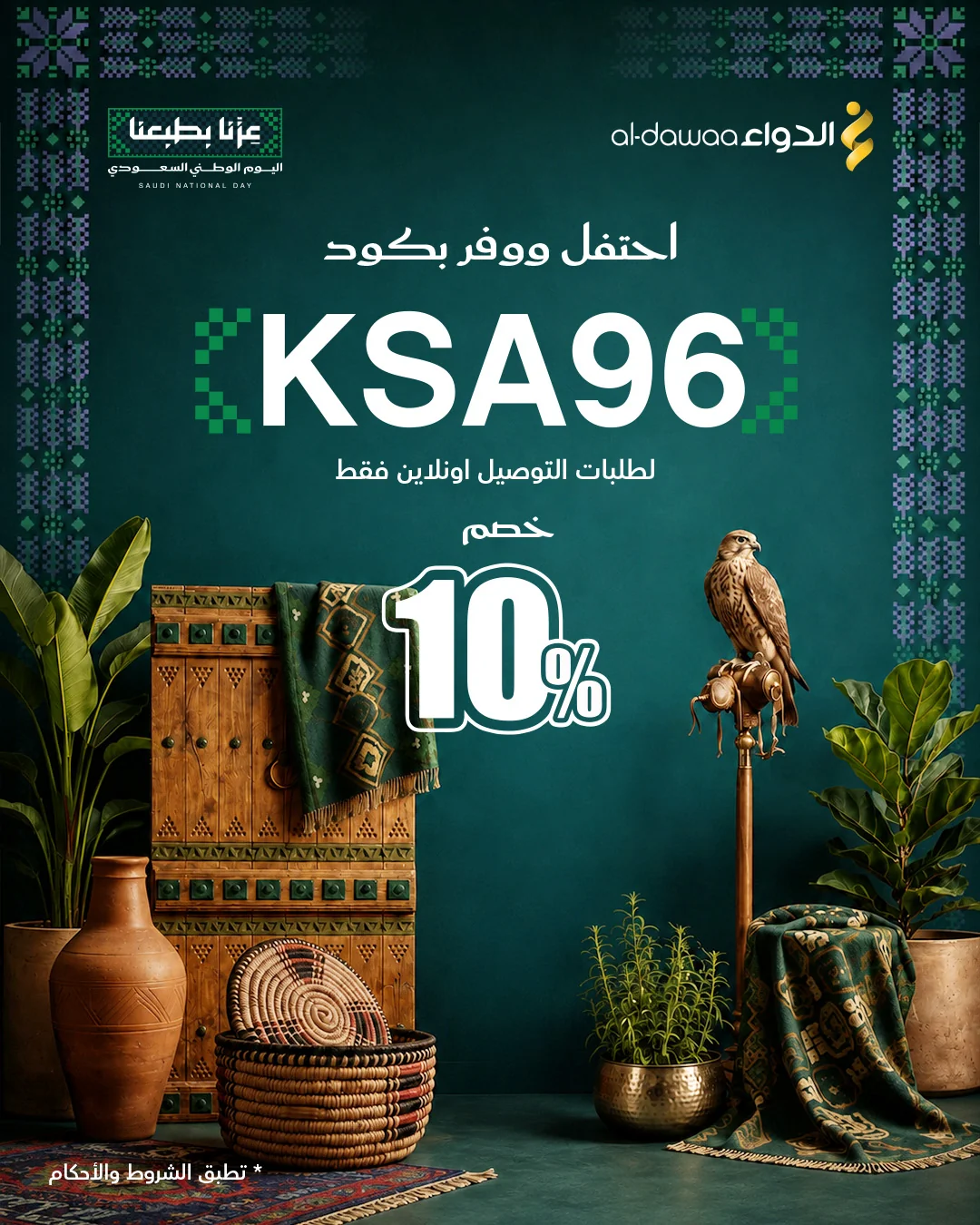 عروض صيدليات الدواء