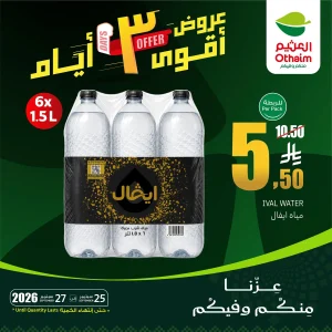 عروض مميزة في أسواق العثيم 25 سبتمبر 2026 لمدة 3 أيام