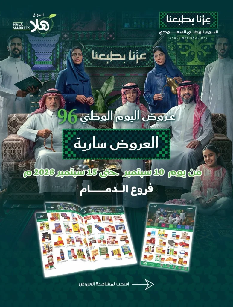 عروض هلا الدمام للاحتفال باليوم الوطني 96 الخميس 10 سبتمبر