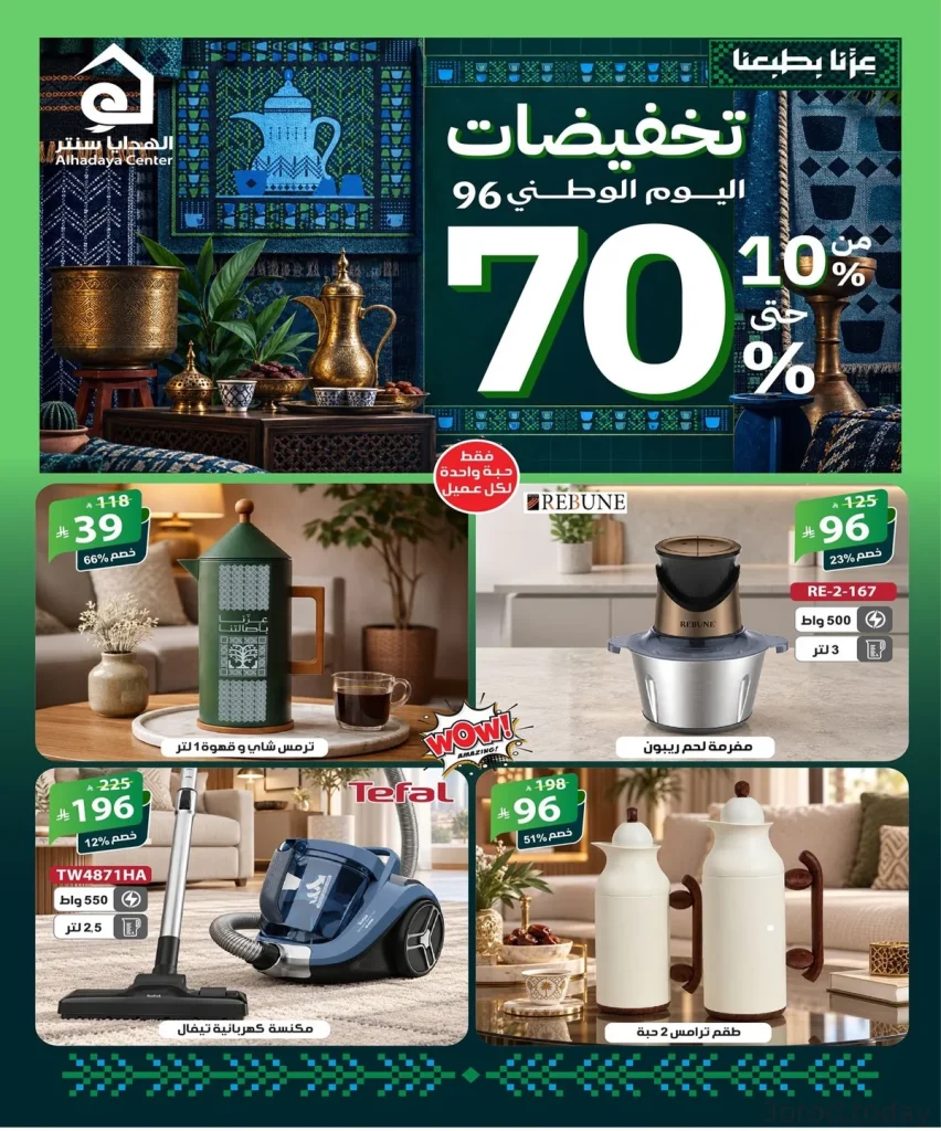 تخفيضات اليوم الوطني 96: هدايا سنتر تصل حتى 70%