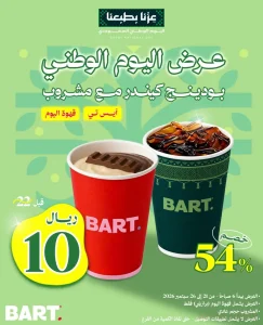 عروض بارت المميزة لليوم الوطني 21 سبتمبر 2026