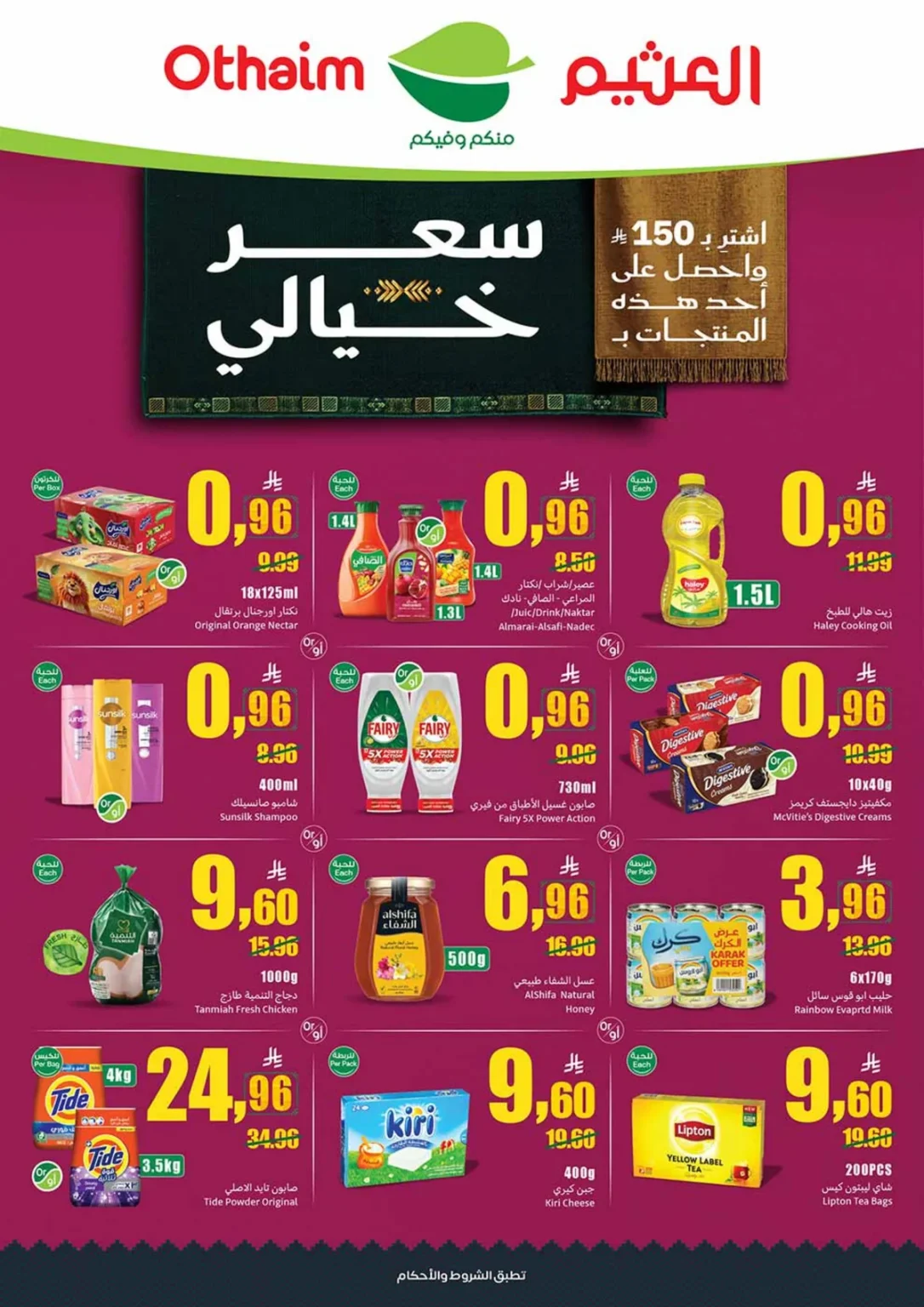 عروض العثيم اليوم الوطني 96 الأربعاء 16 سبتمبر 2026