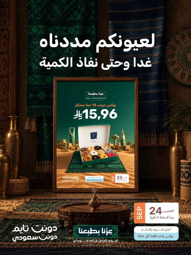 عروض دونت تايم المذهلة حتى الخميس بمناسبة اليوم الوطني