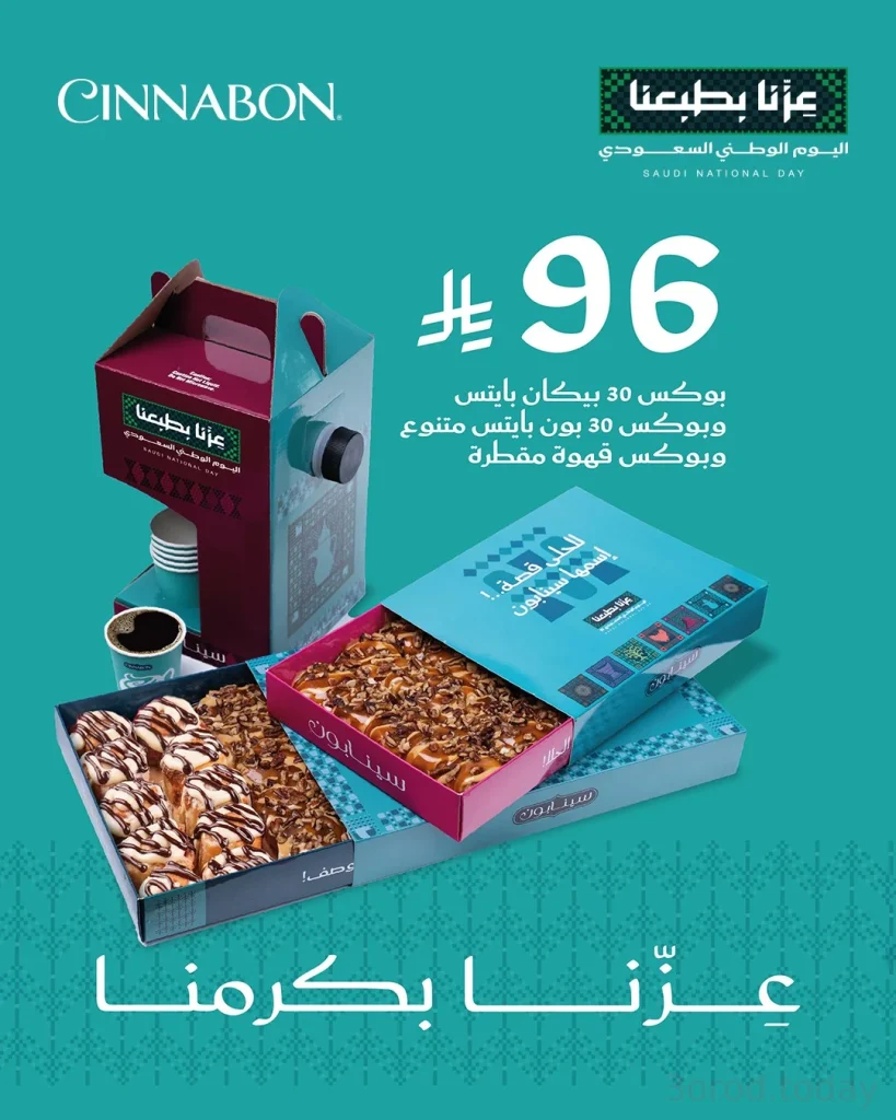 عروض سينابون السعودية بمناسبة اليوم الوطني 96 بسعر 96 ريال