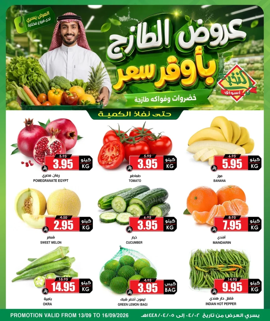 عروض استثنائية في أسواق النخبة من 13 سبتمبر لمدة 4 أيام