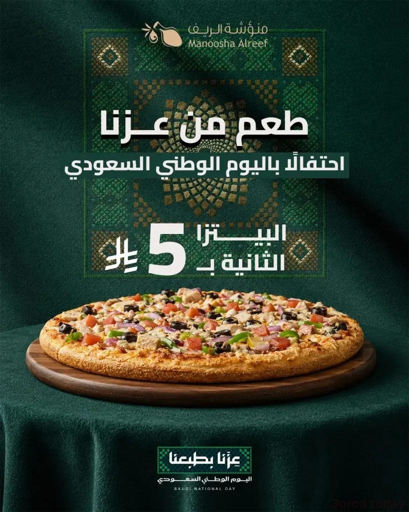 استمتع بعرض البيتزا الثانية بـ 5 ريال بمناسبة اليوم الوطني 96