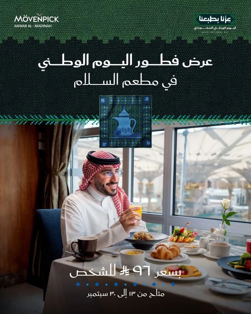 فطور مطعم السلام بعروض موفنبيك المدينة بمناسبة اليوم الوطني 96