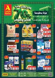 عروض ايه ماركت اليوم الوطني 96 خصومات حتى 70%