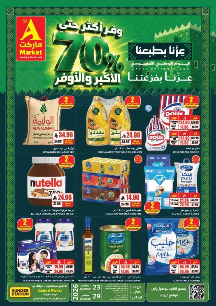 عروض ايه ماركت اليوم الوطني 96 خصومات حتى 70%