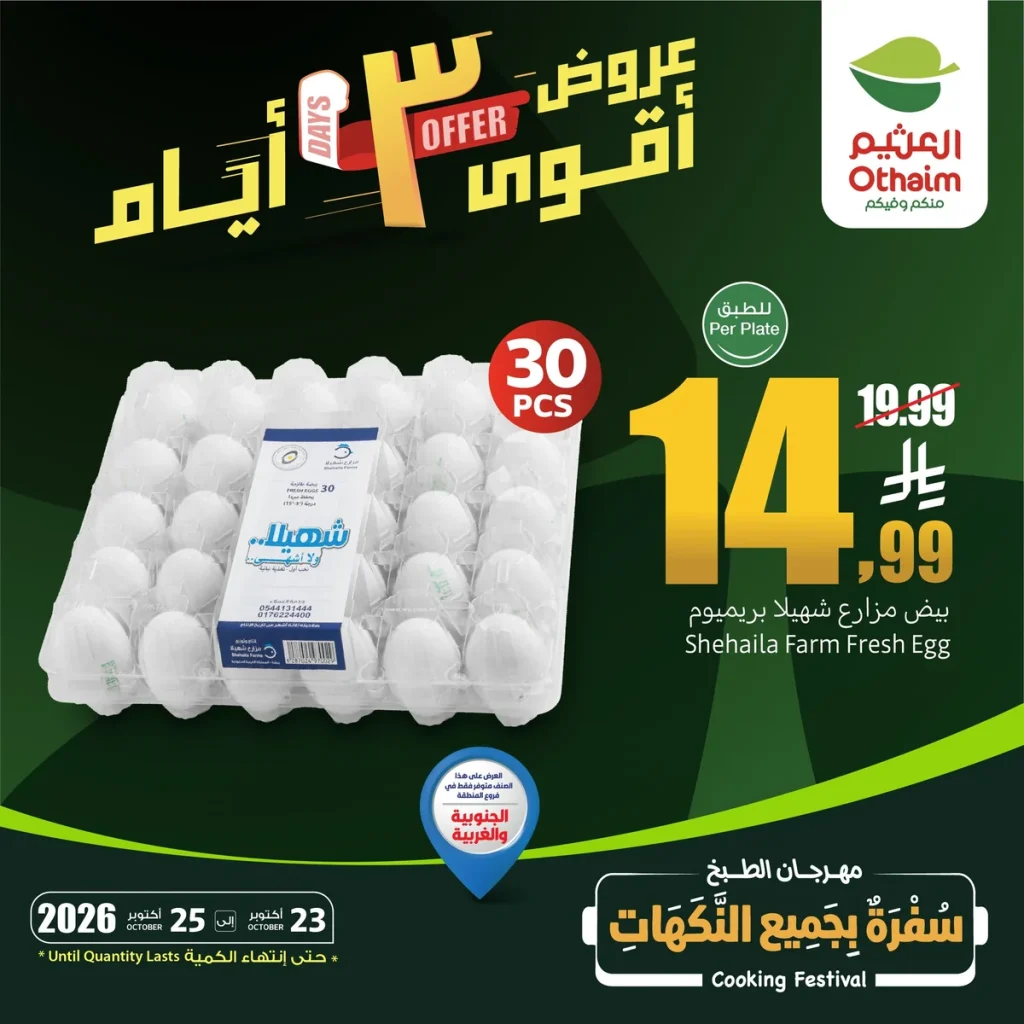 عروض مذهلة من العثيم نهاية الأسبوع 23-10-2025
