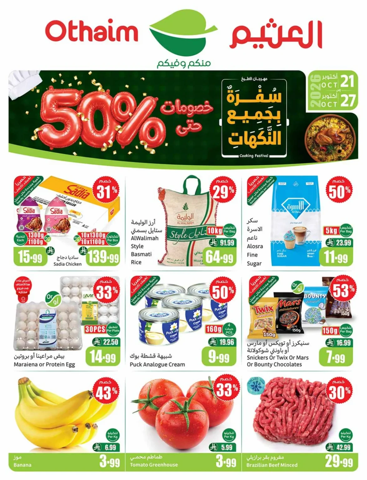 خصومات العثيم حتى 50% بمهرجان الطبخ 21-10-2026