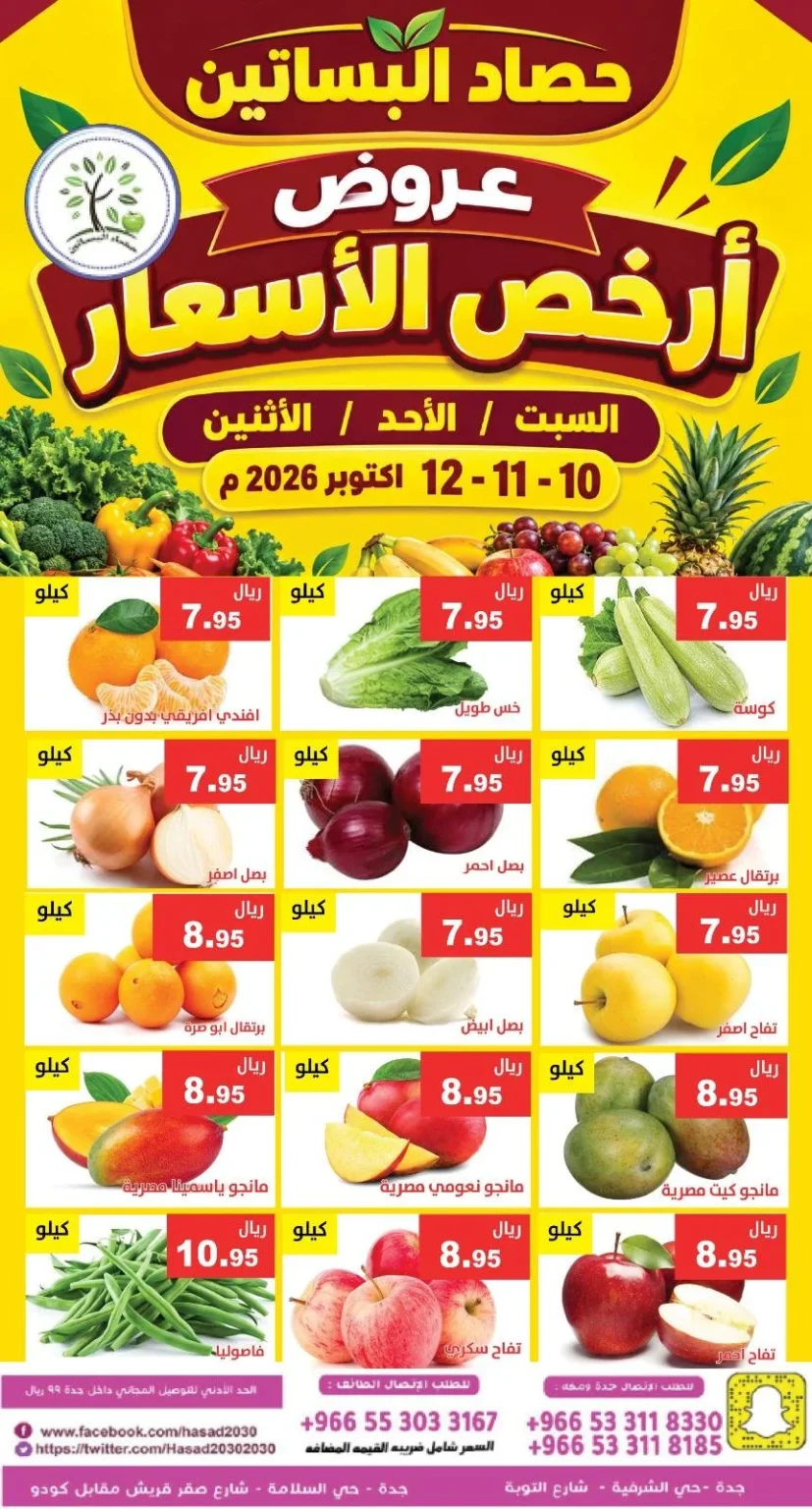 عروض حصاد البساتين في جدة لمدة 3 أيام تبدأ 10 أكتوبر