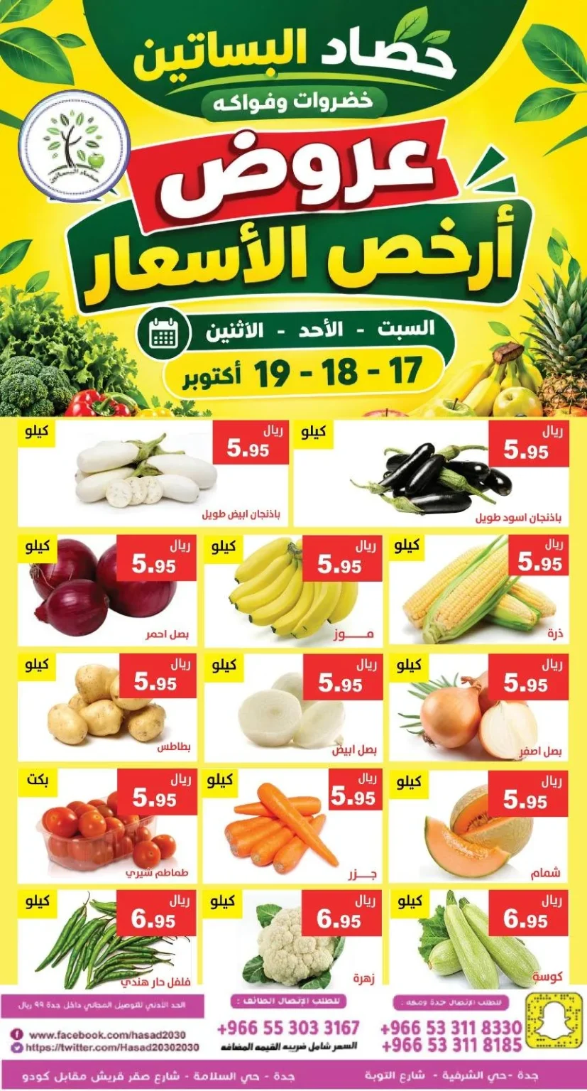 عروض حصاد البساتين بجدة 17 أكتوبر بأسعار لا تقارن