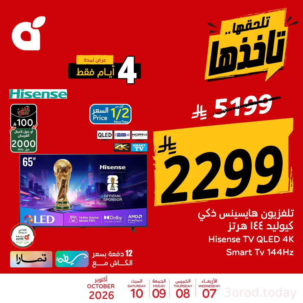 عروض بنده 7 أكتوبر 2026 صورة 1